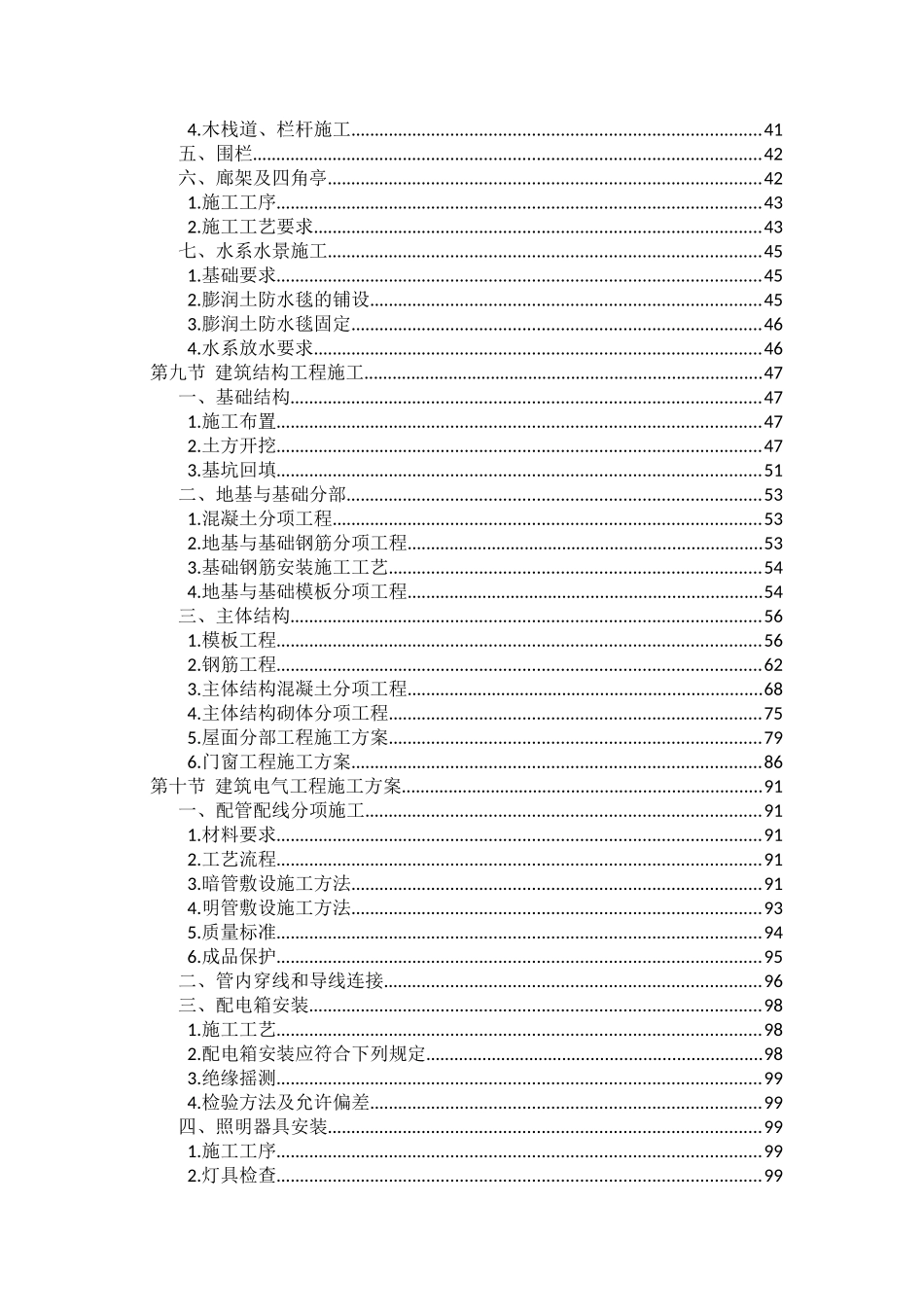 最全的森林公园建设项目施工组织设计内容(DOC171页)_第3页