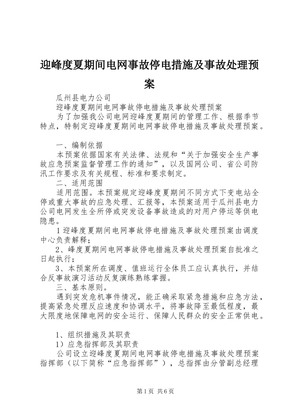 迎峰度夏期间电网事故停电措施及事故处理应急预案_第1页