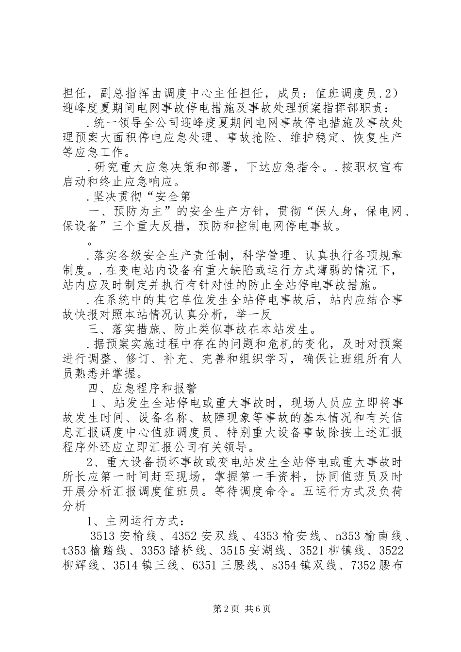 迎峰度夏期间电网事故停电措施及事故处理应急预案_第2页