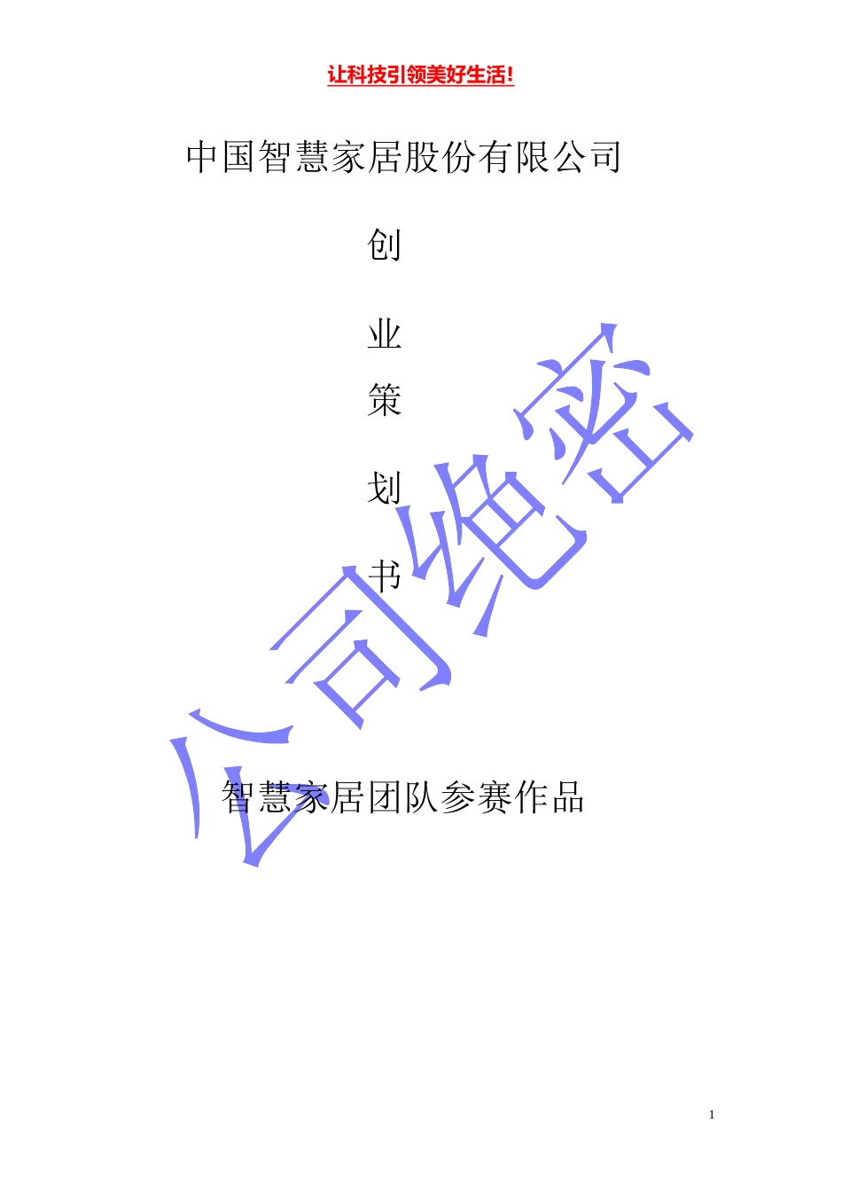 智能家居创业计划书范本_第1页