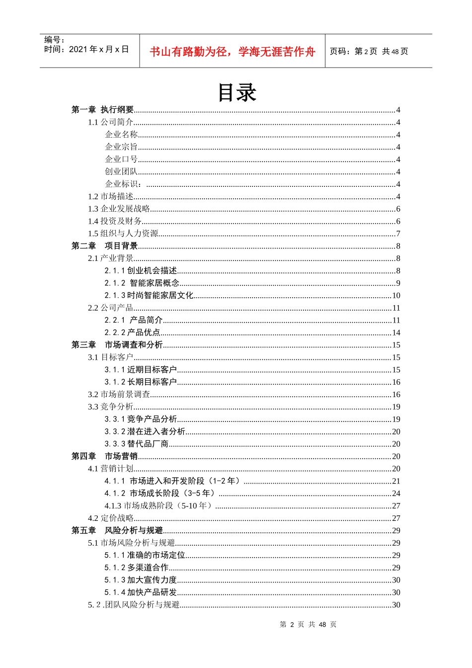 智能家居创业计划书范本_第2页