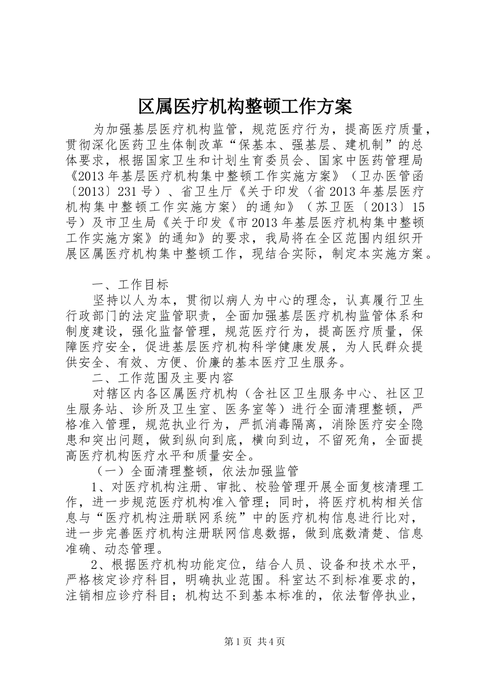 区属医疗机构整顿工作实施方案_第1页