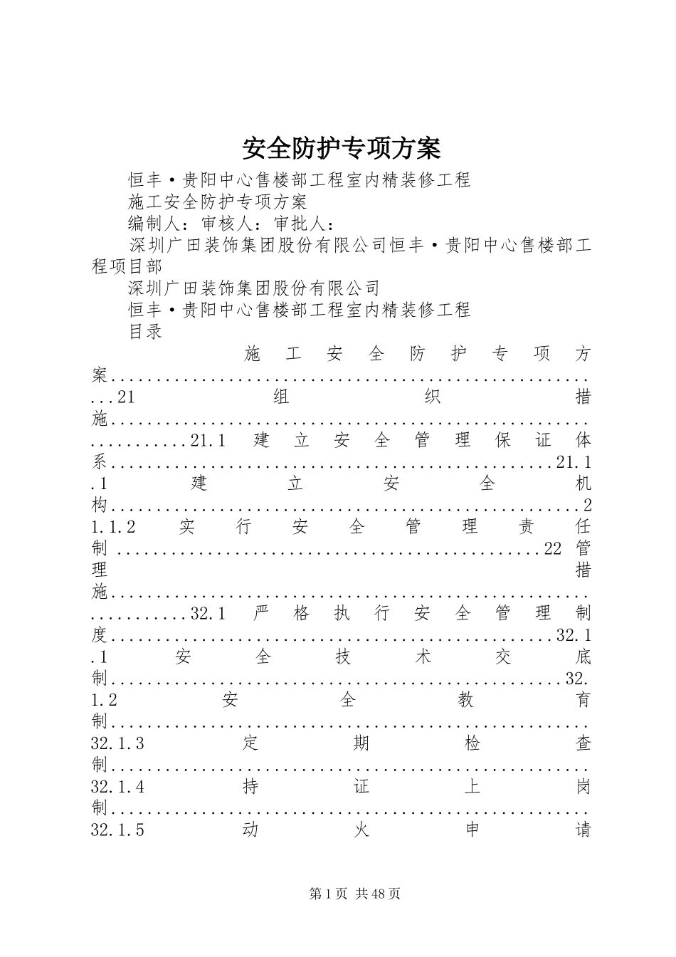 安全防护专项实施方案_第1页
