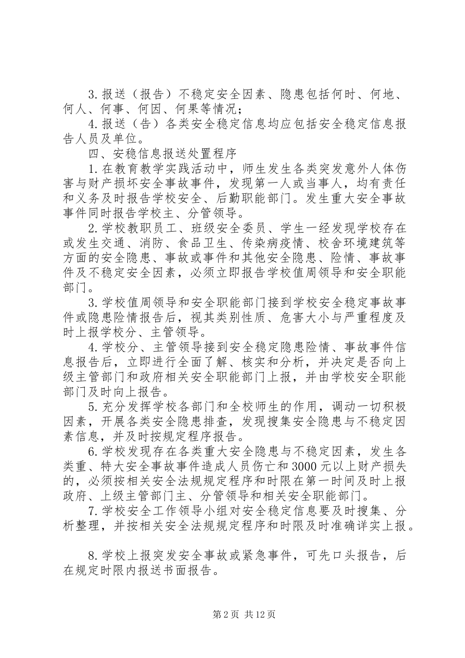 学校安全稳定信息报送应急预案_第2页
