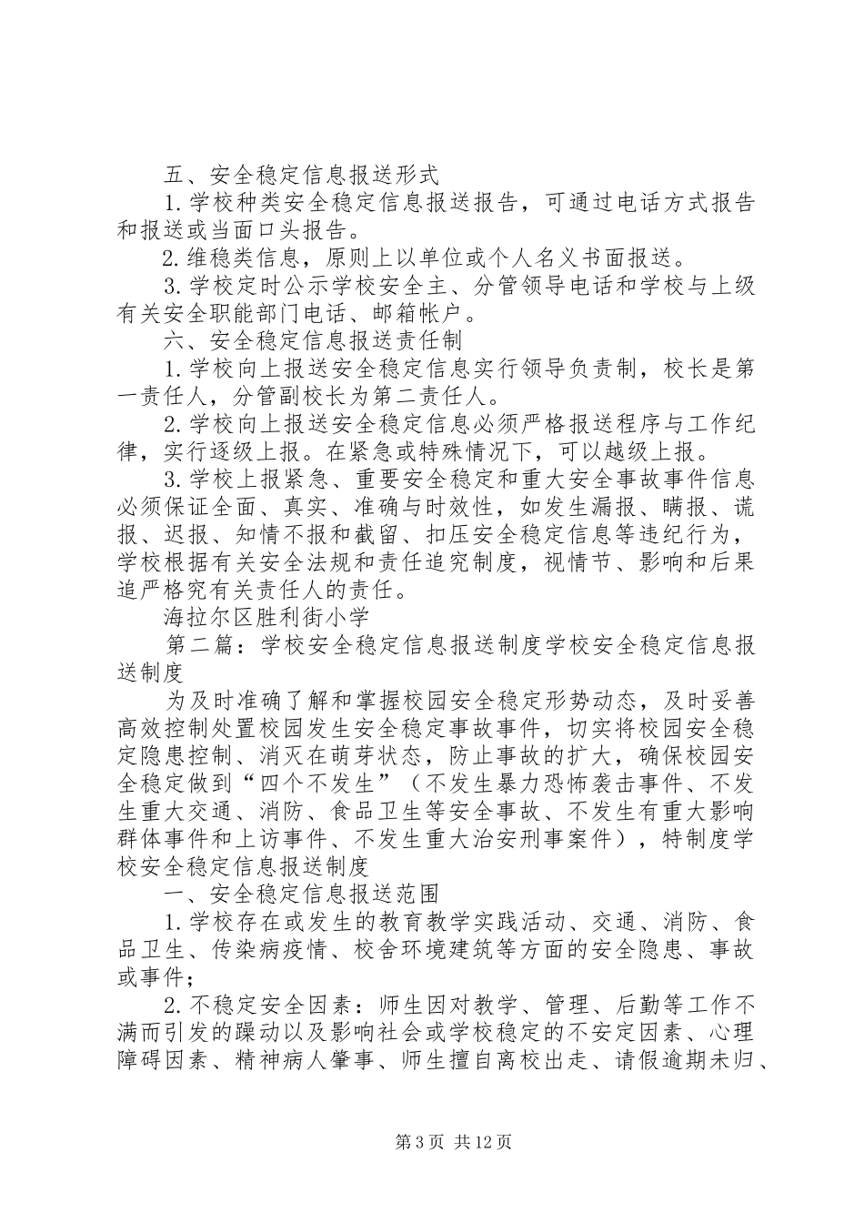 学校安全稳定信息报送应急预案_第3页