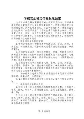 学校安全稳定信息报送应急预案