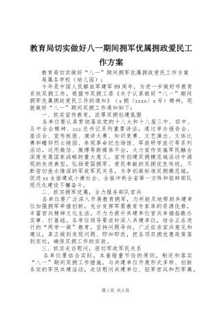 教育局切实做好八一期间拥军优属拥政爱民工作实施方案