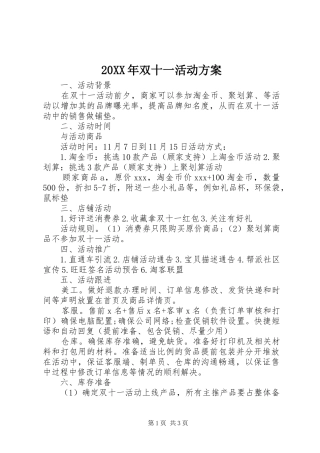 XX年双十一活动实施方案