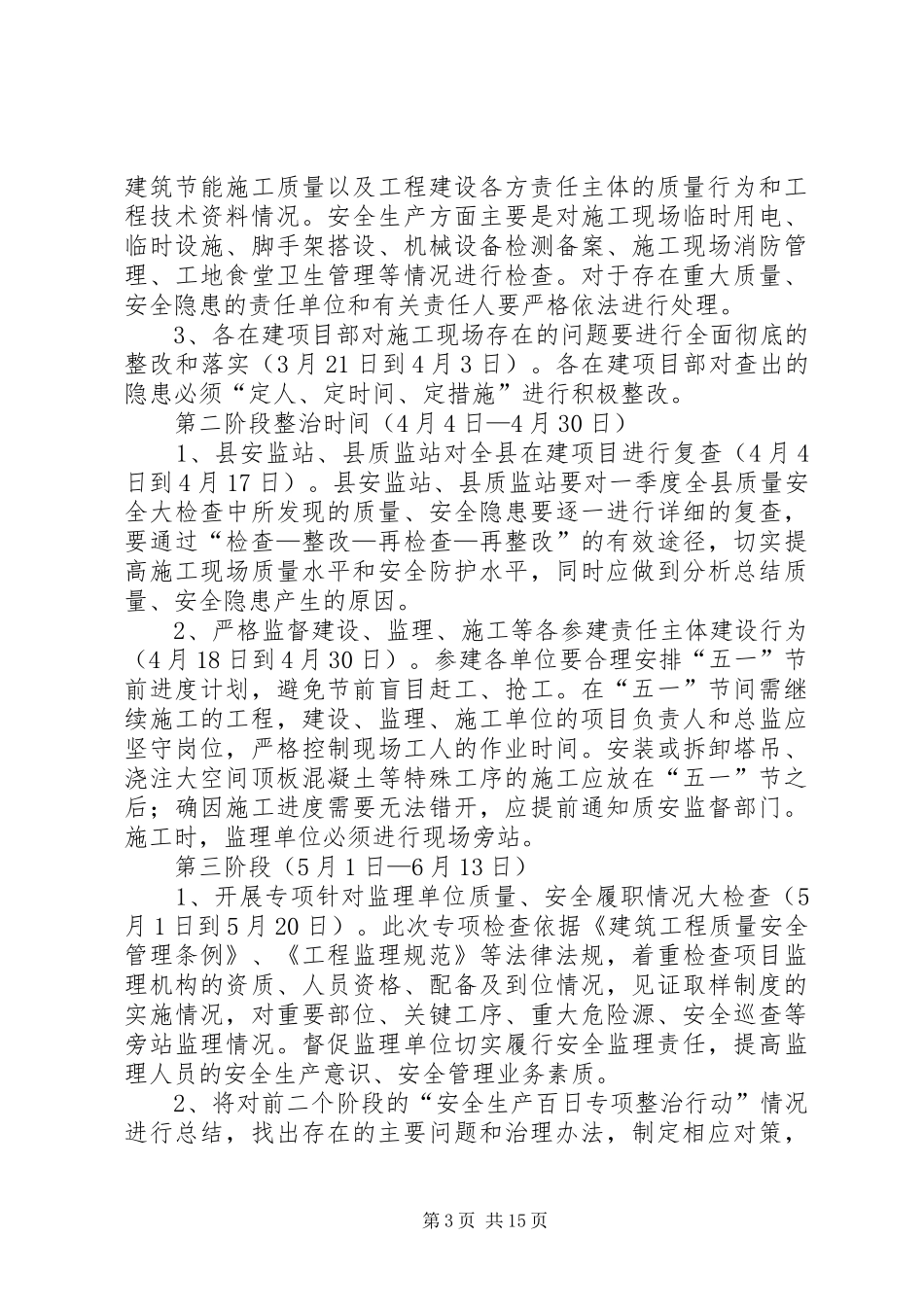 XX县区建设工程安全生产百日专项行动方案_第3页