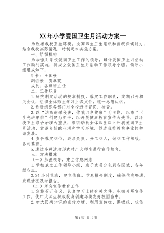 XX年小学爱国卫生月活动实施方案一