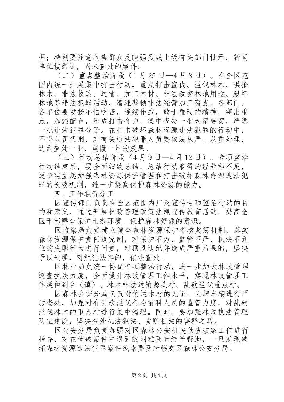 林政管理专项整治行动实施方案_第2页