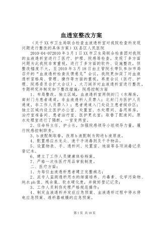 血透室整改实施方案