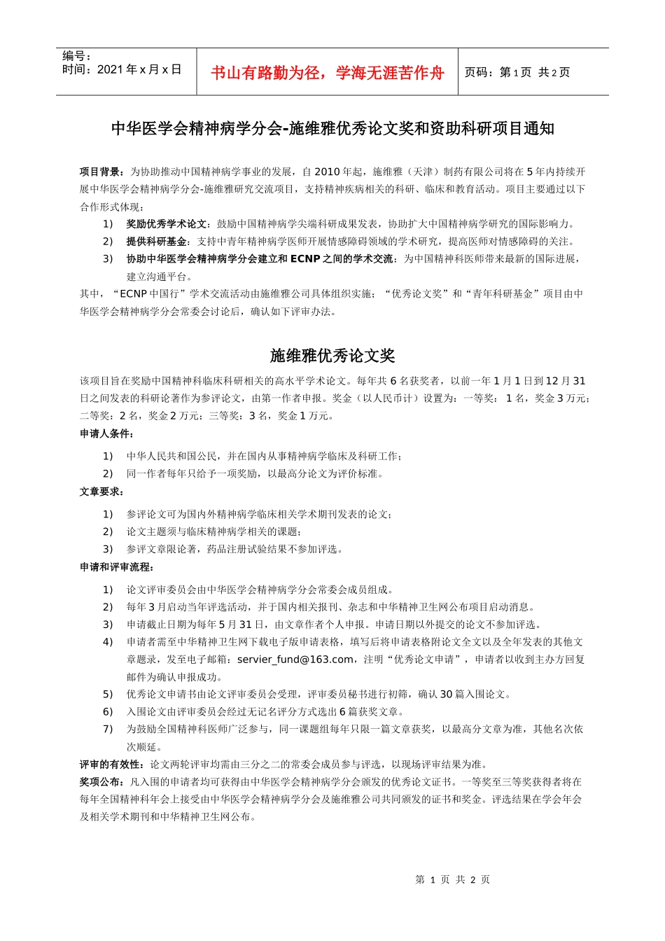 施维雅-中华医学会精神病学研究交流项目计划书_第1页