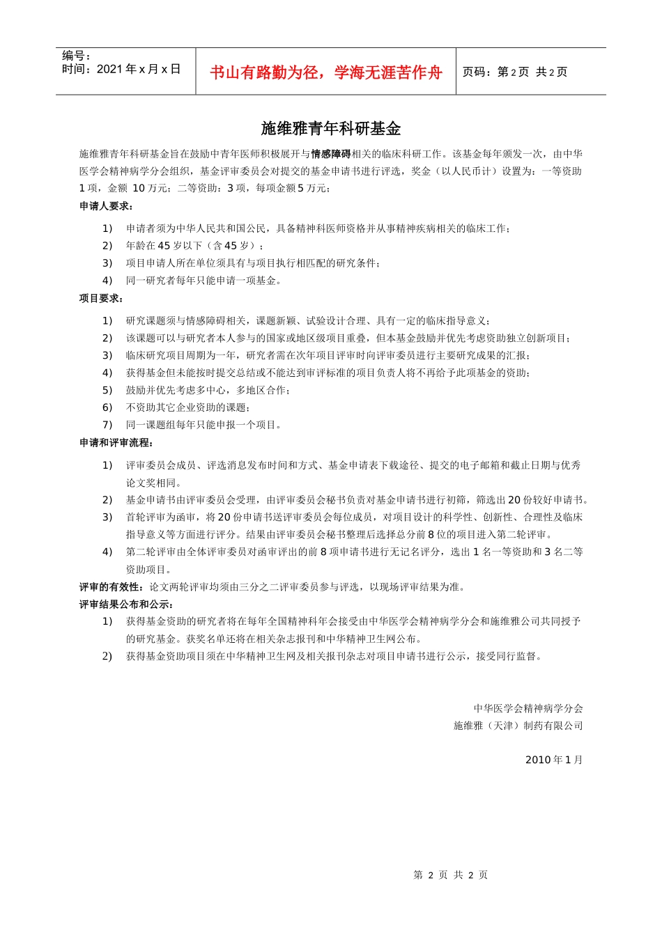 施维雅-中华医学会精神病学研究交流项目计划书_第2页