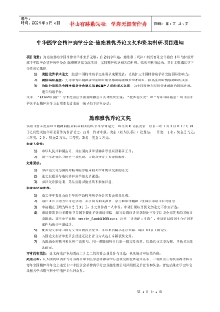 施维雅-中华医学会精神病学研究交流项目计划书