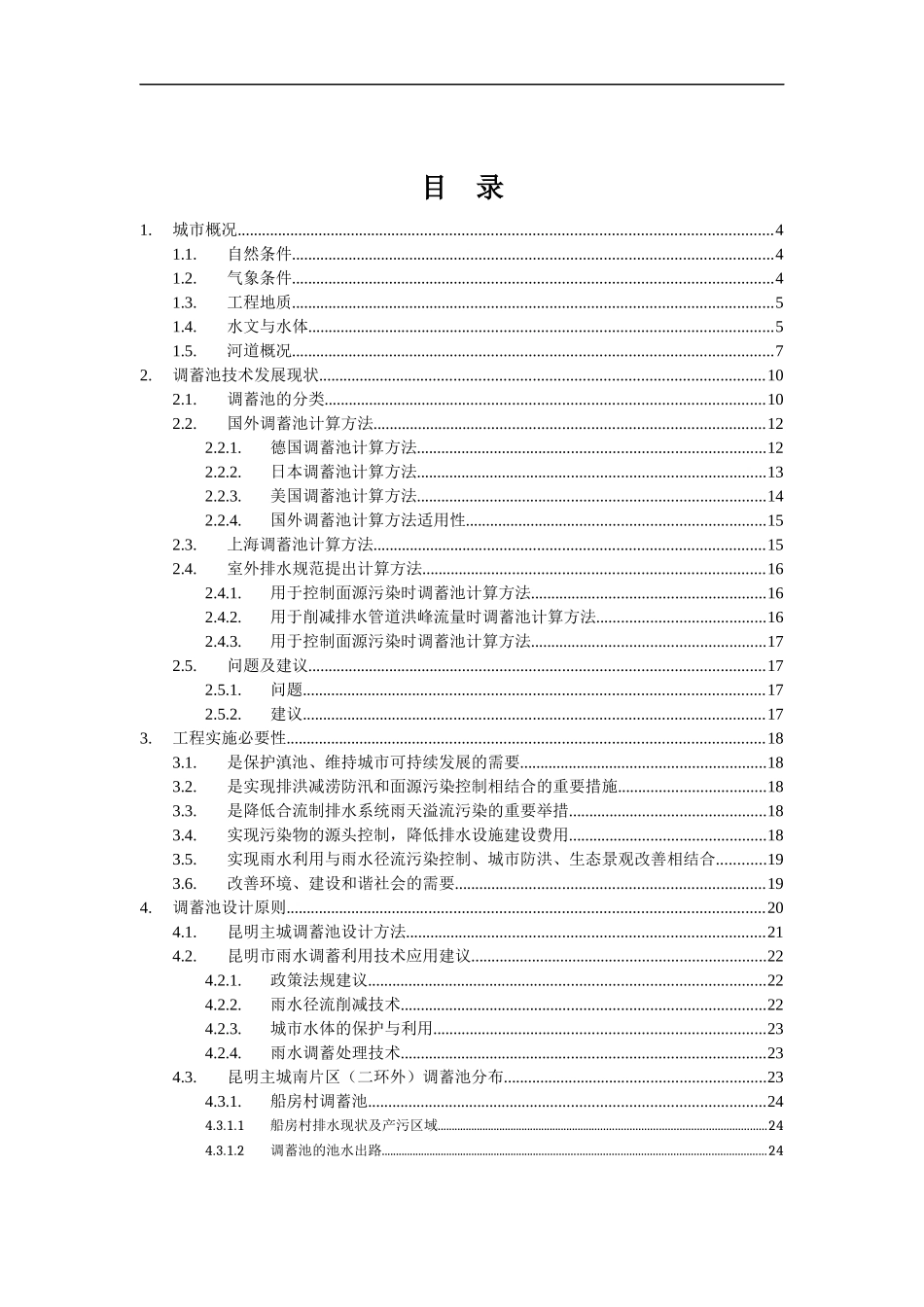 昆明主城调蓄池工程预评估报告(修改反馈)-XXXX-4-10_第2页