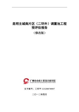 昆明主城调蓄池工程预评估报告(修改反馈)-XXXX-4-10