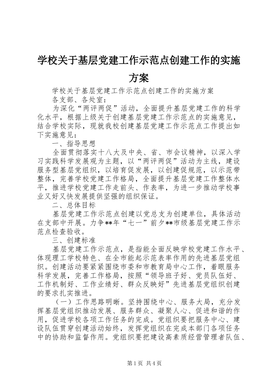 学校关于基层党建工作示范点创建工作的方案_第1页