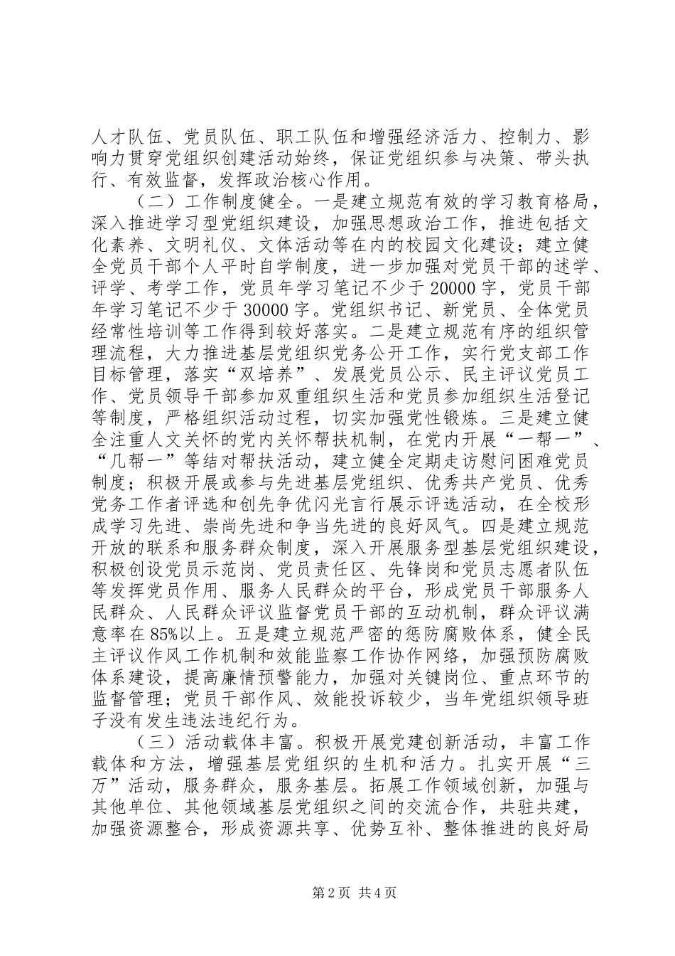 学校关于基层党建工作示范点创建工作的方案_第2页