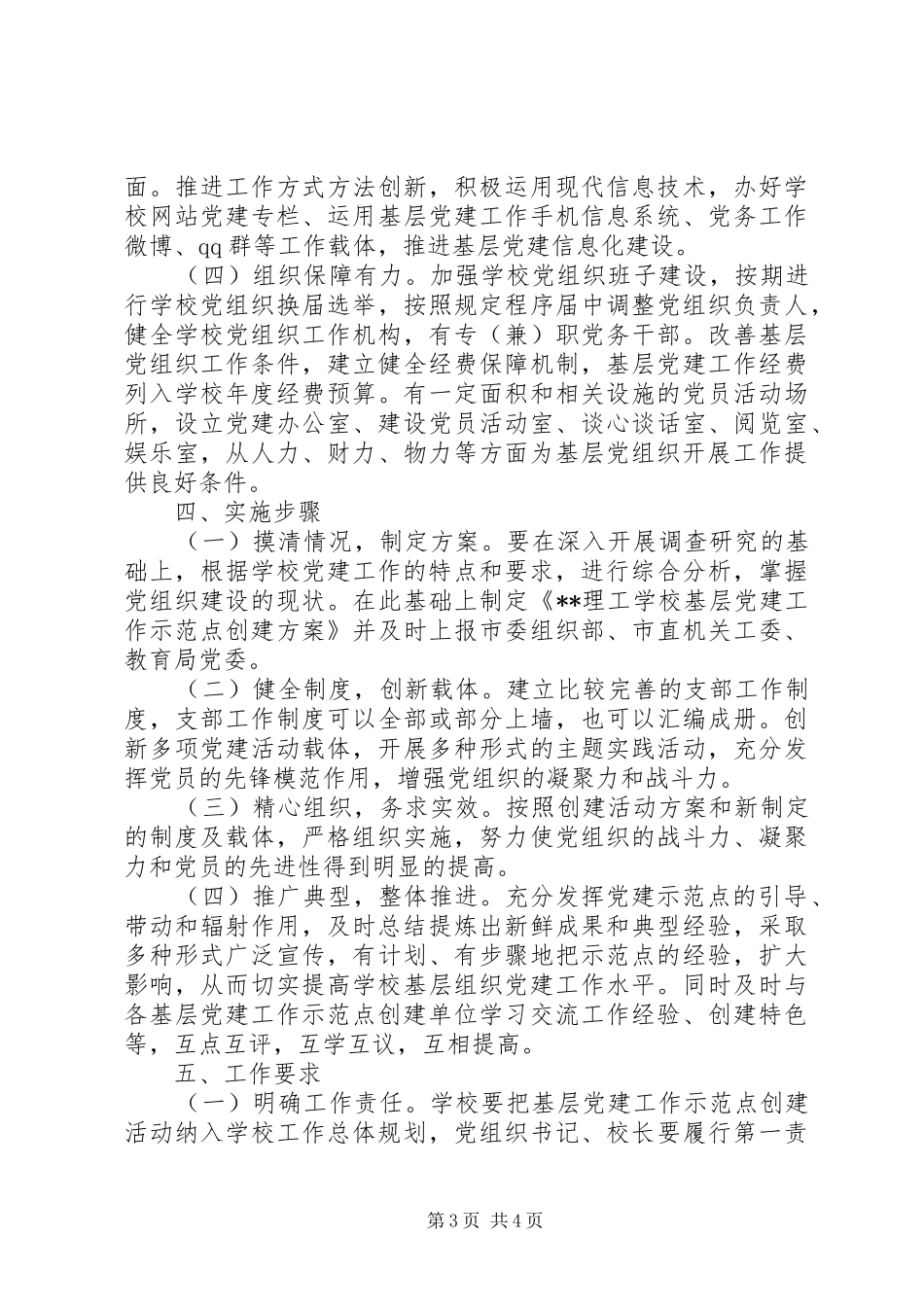 学校关于基层党建工作示范点创建工作的方案_第3页