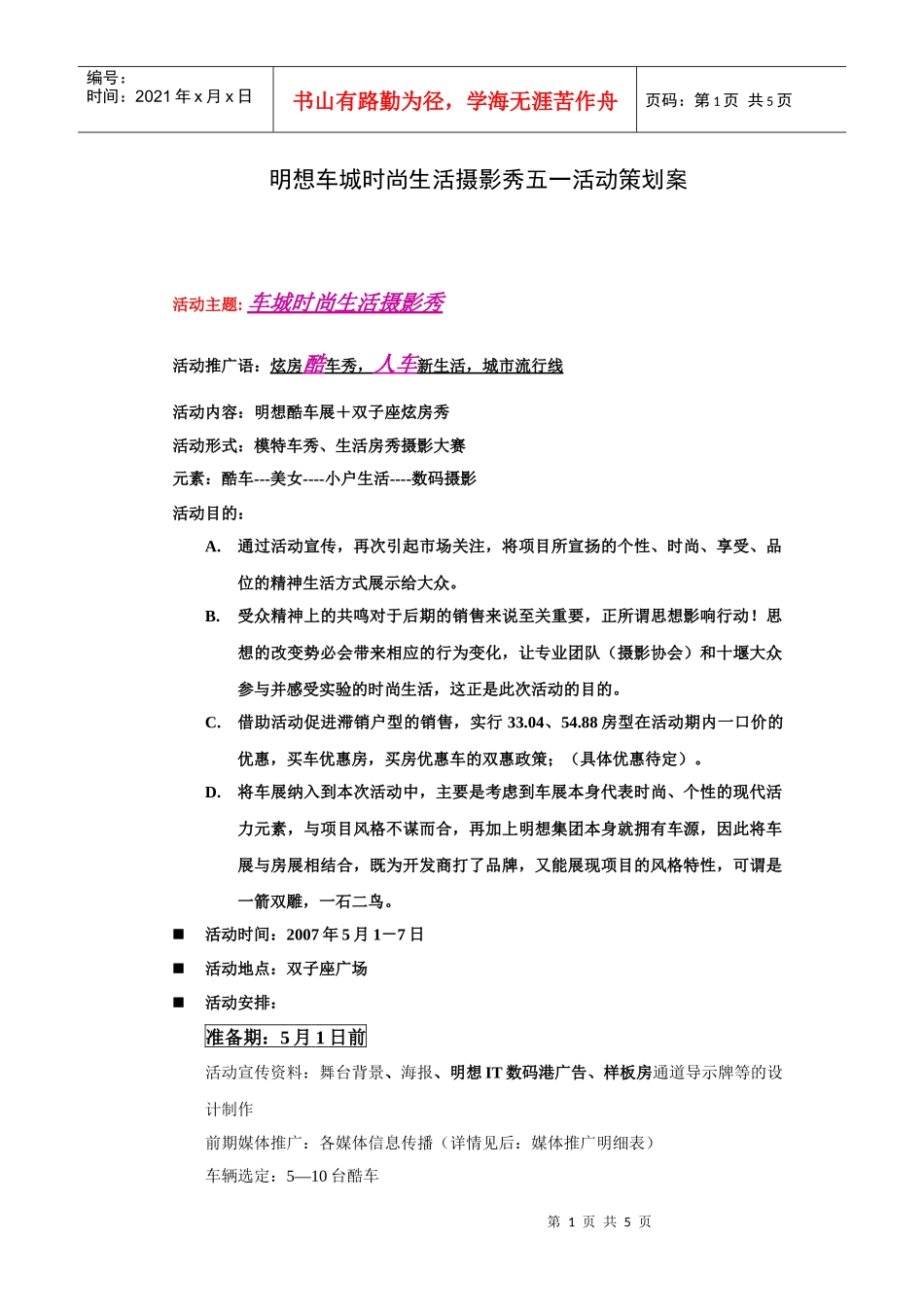 明想车城时尚生活摄影秀五一活动策划案_第1页