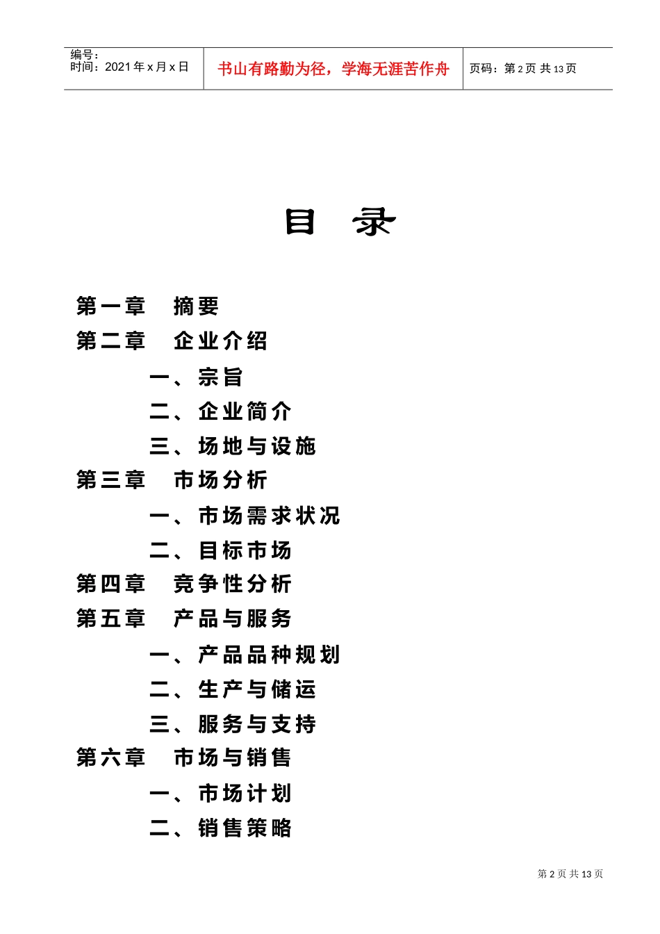 无公害食品项目商业计划书(DOC11页)_第2页