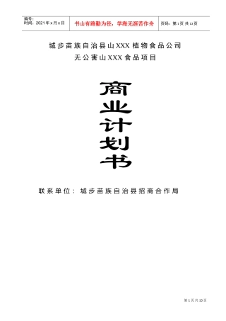 无公害食品项目商业计划书(DOC11页)