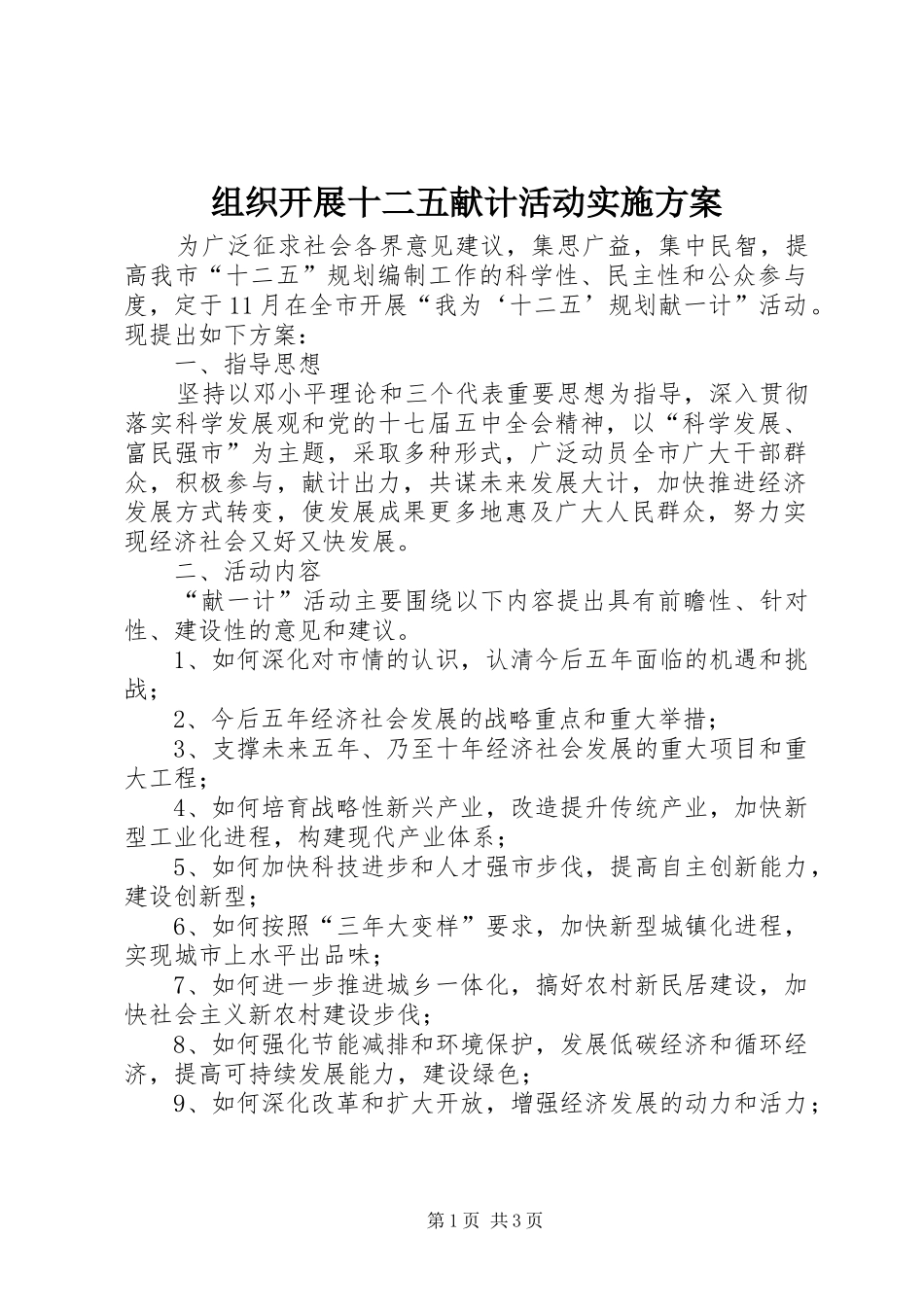 组织开展十二五献计活动方案_第1页