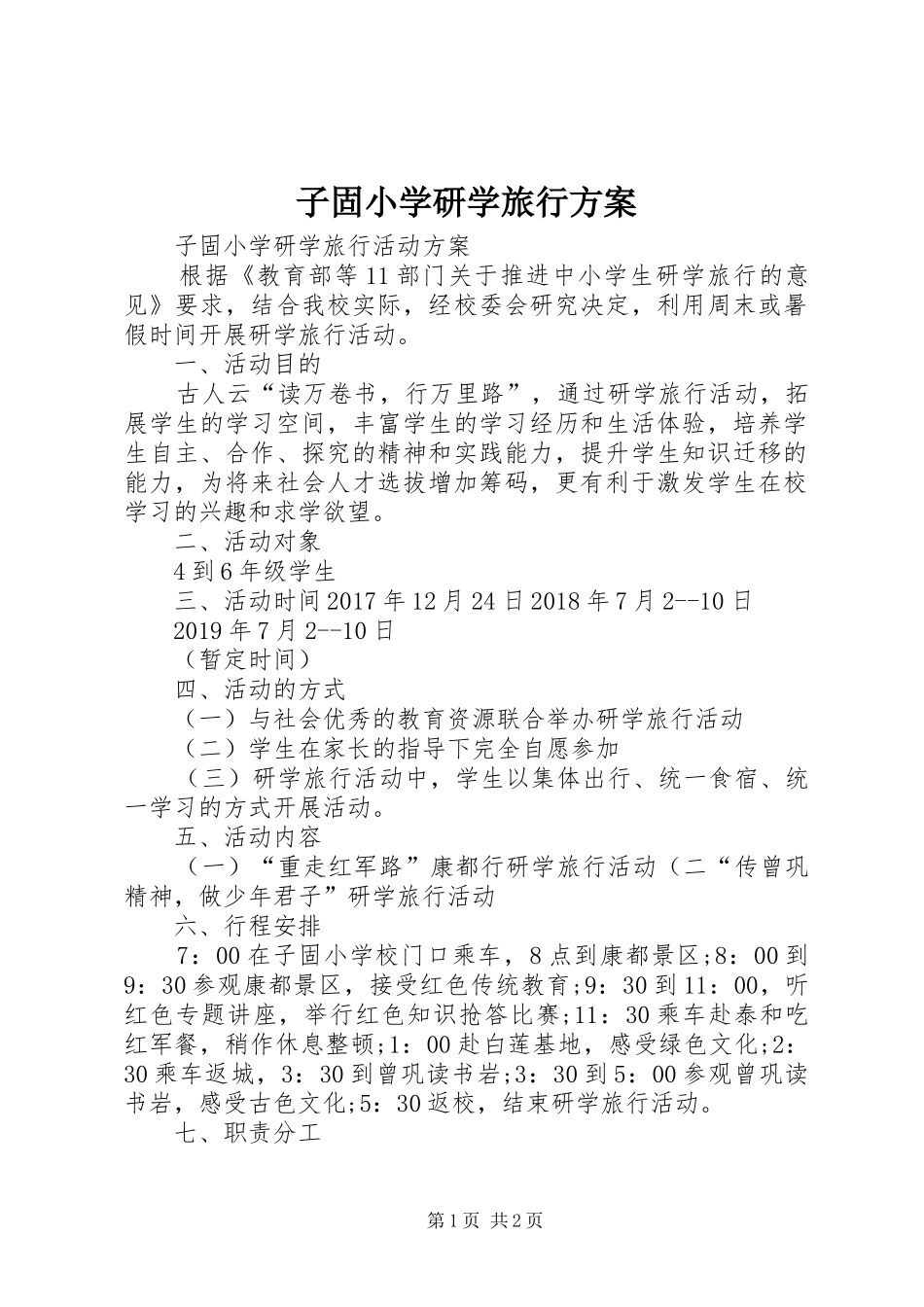 子固小学研学旅行实施方案_第1页