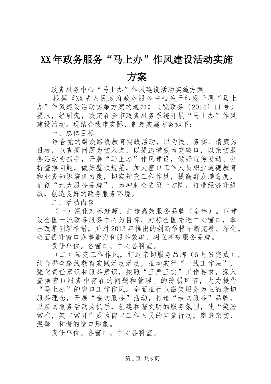 XX年政务服务“马上办”作风建设活动方案_第1页