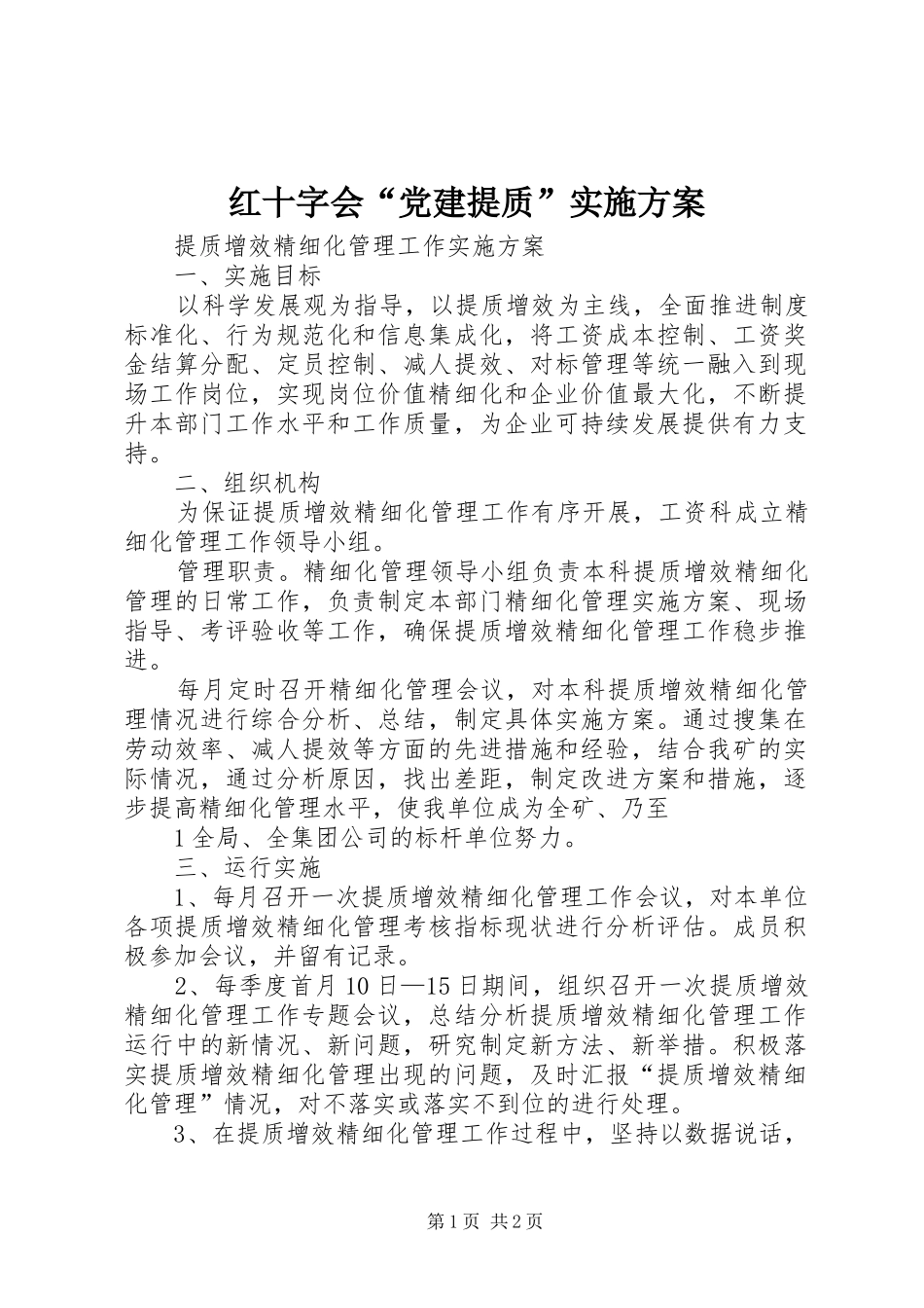 红十字会“党建提质”方案_第1页