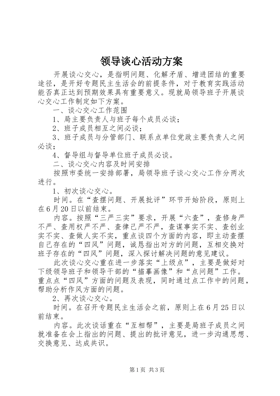 领导谈心活动实施方案_第1页