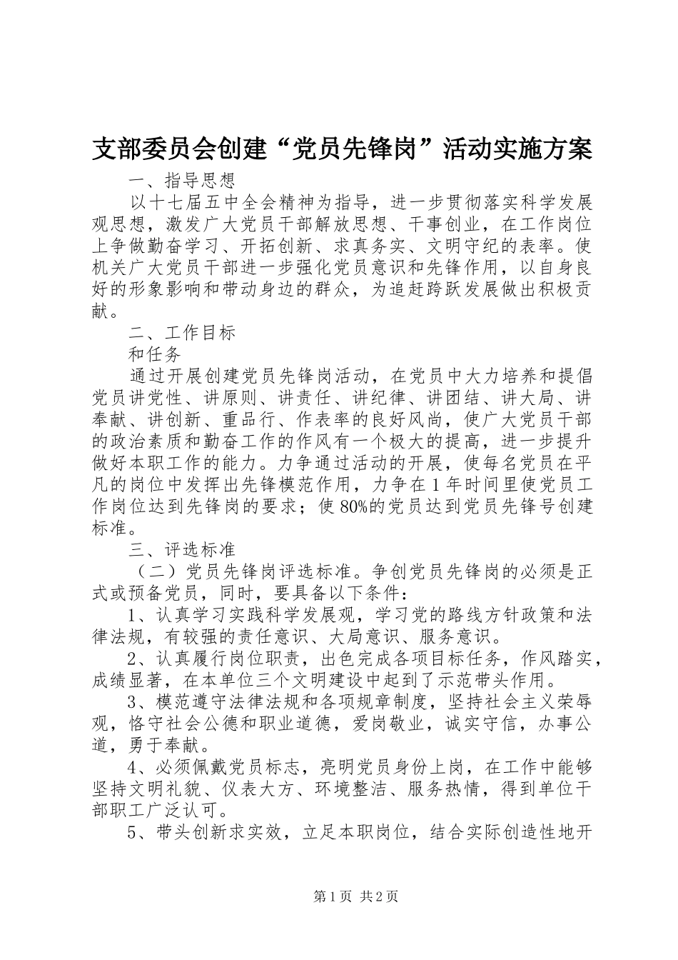 支部委员会创建“党员先锋岗”活动方案_第1页
