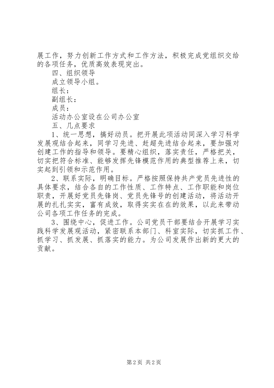 支部委员会创建“党员先锋岗”活动方案_第2页