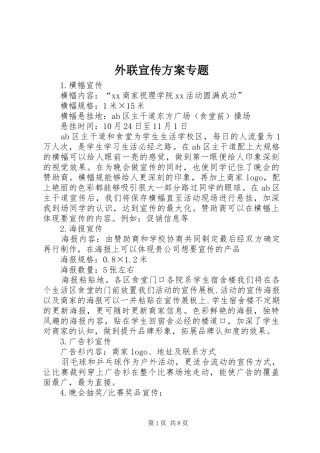 外联宣传实施方案专题