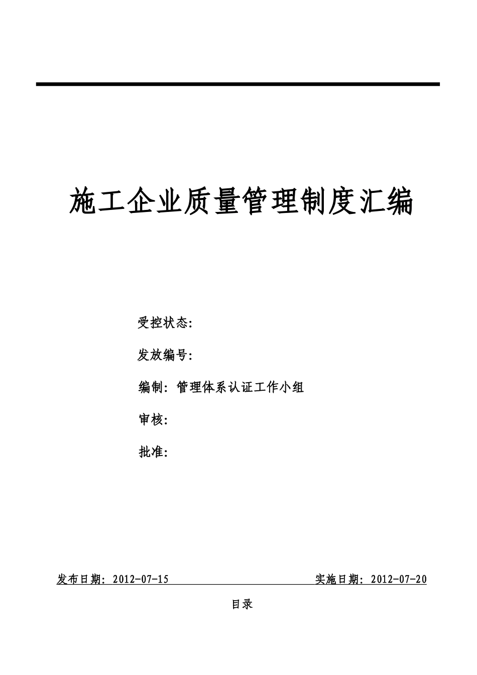 施工企业质量管理制度汇编_第1页