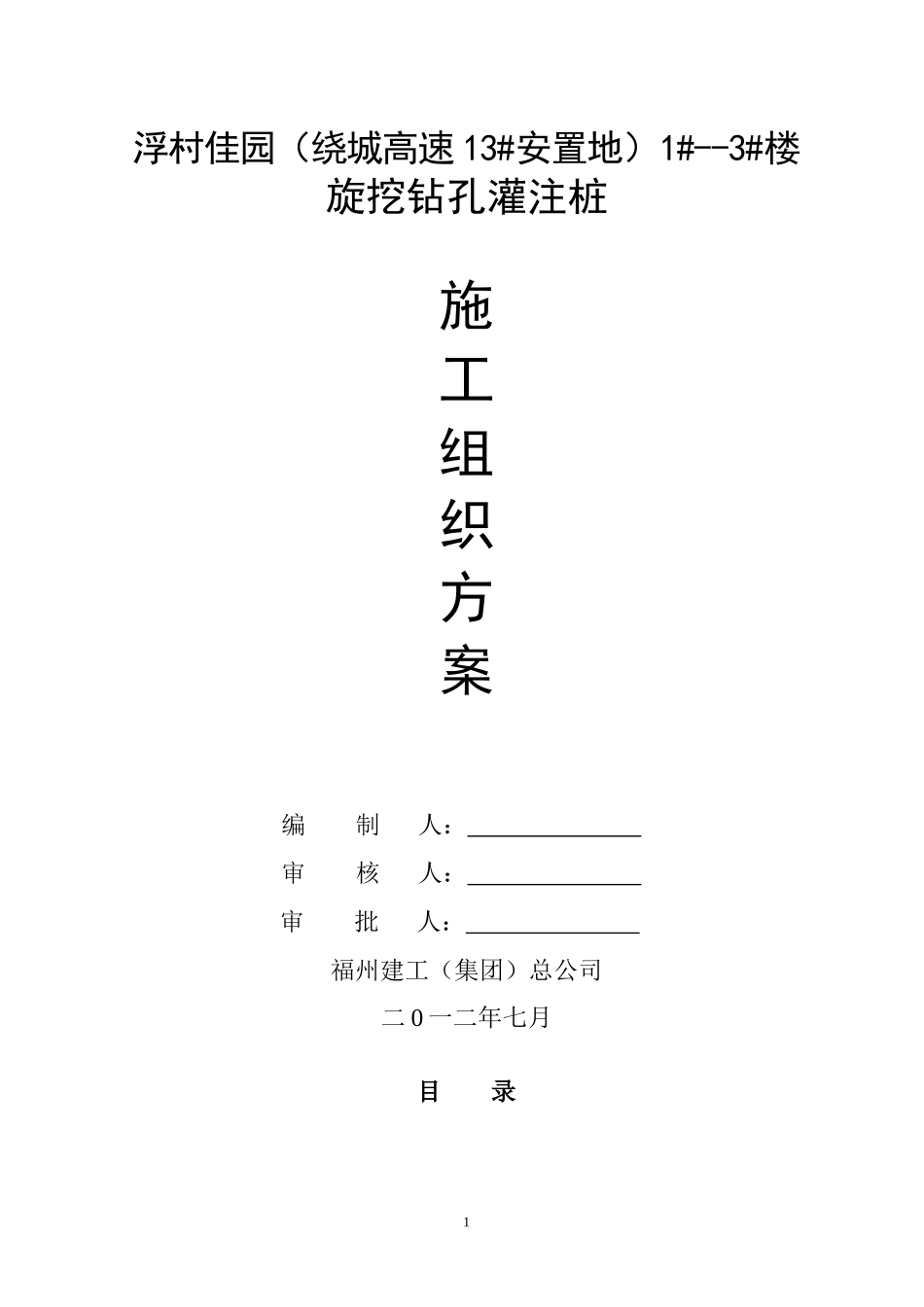 旋挖灌注桩施工组织设计(改)_第1页