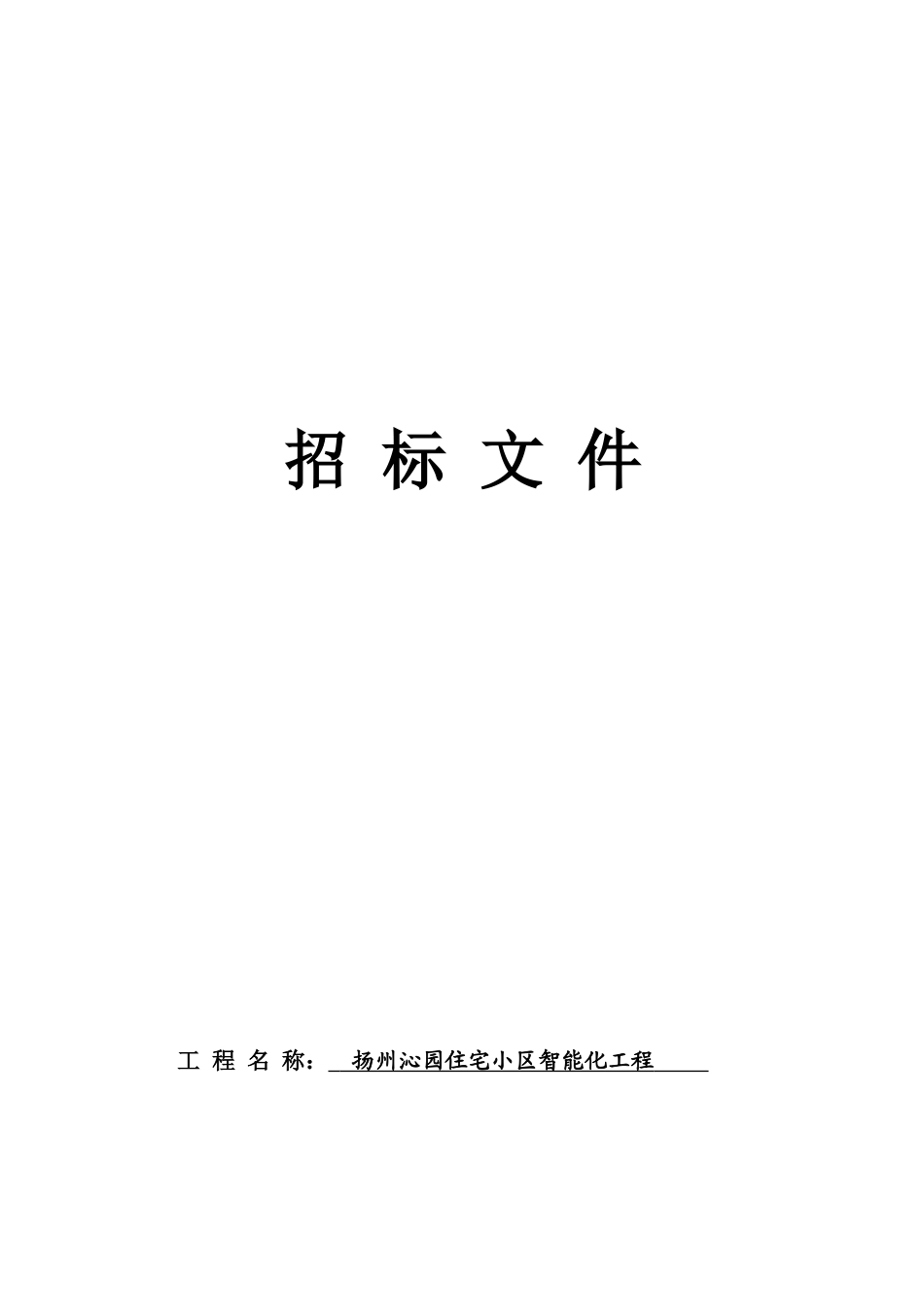 智能化工程招标书_第1页