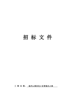智能化工程招标书
