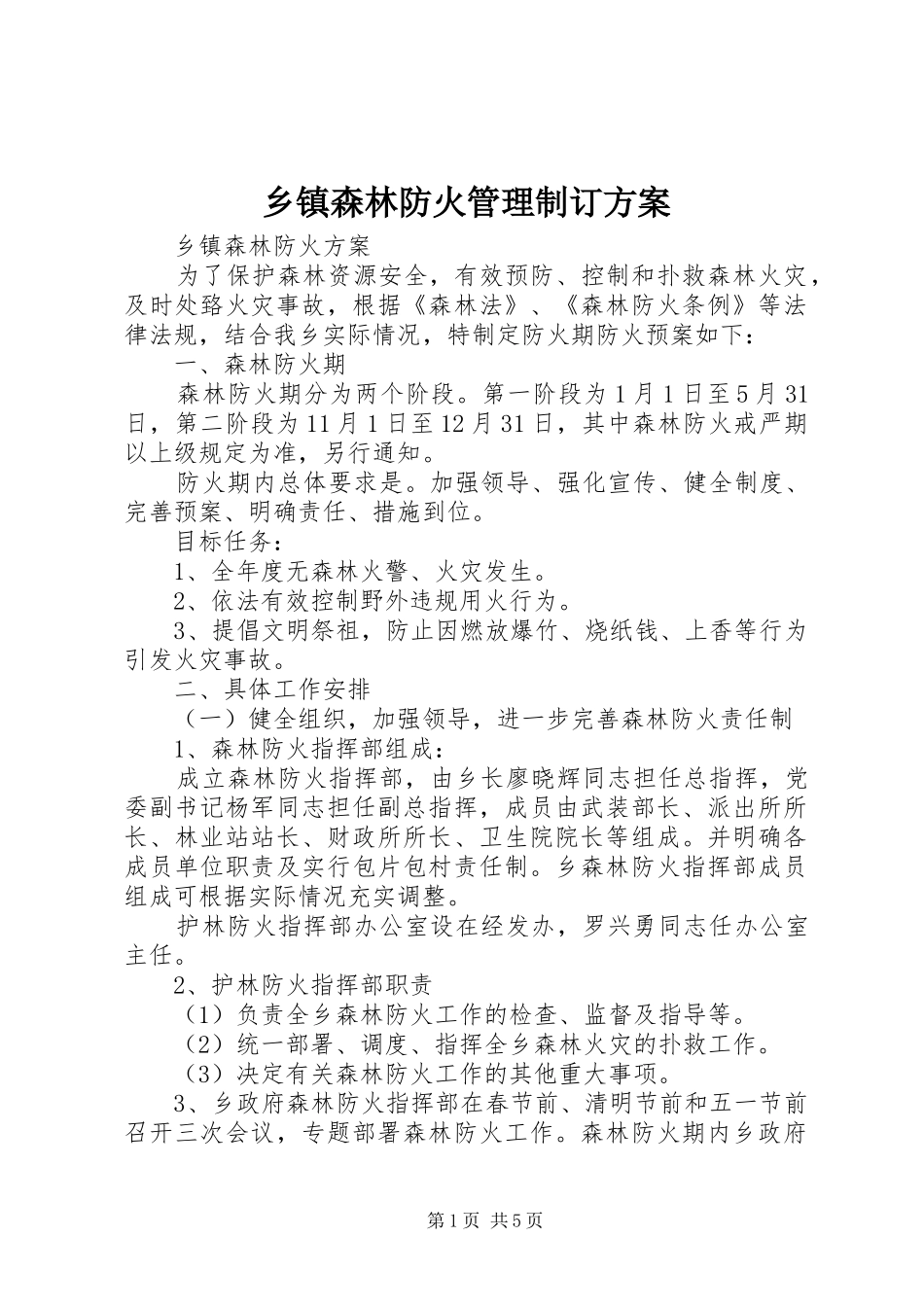 乡镇森林防火管理制订实施方案_第1页
