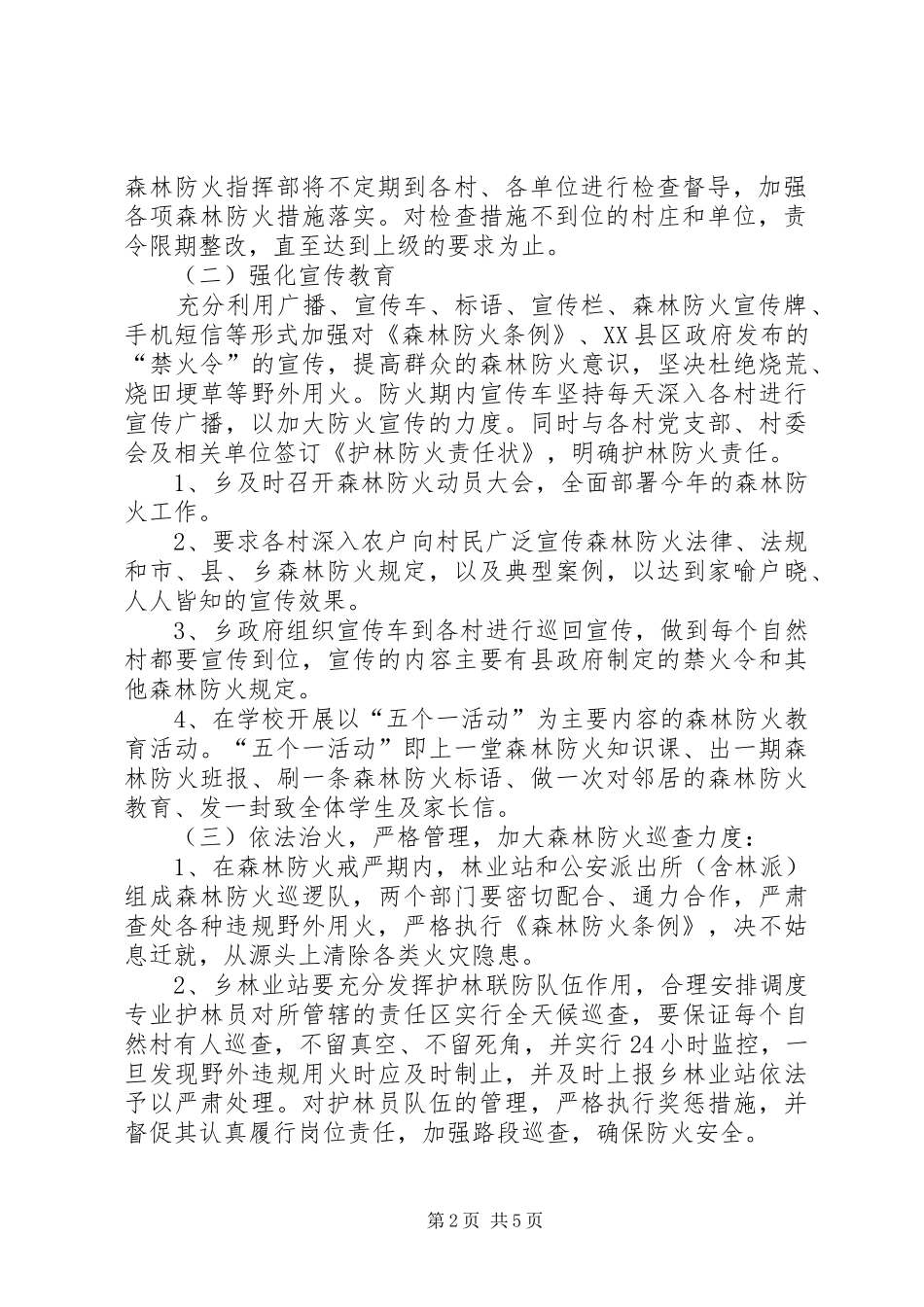 乡镇森林防火管理制订实施方案_第2页