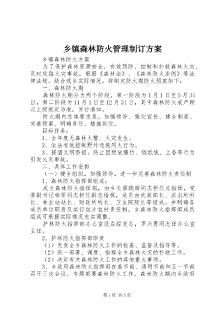 乡镇森林防火管理制订实施方案