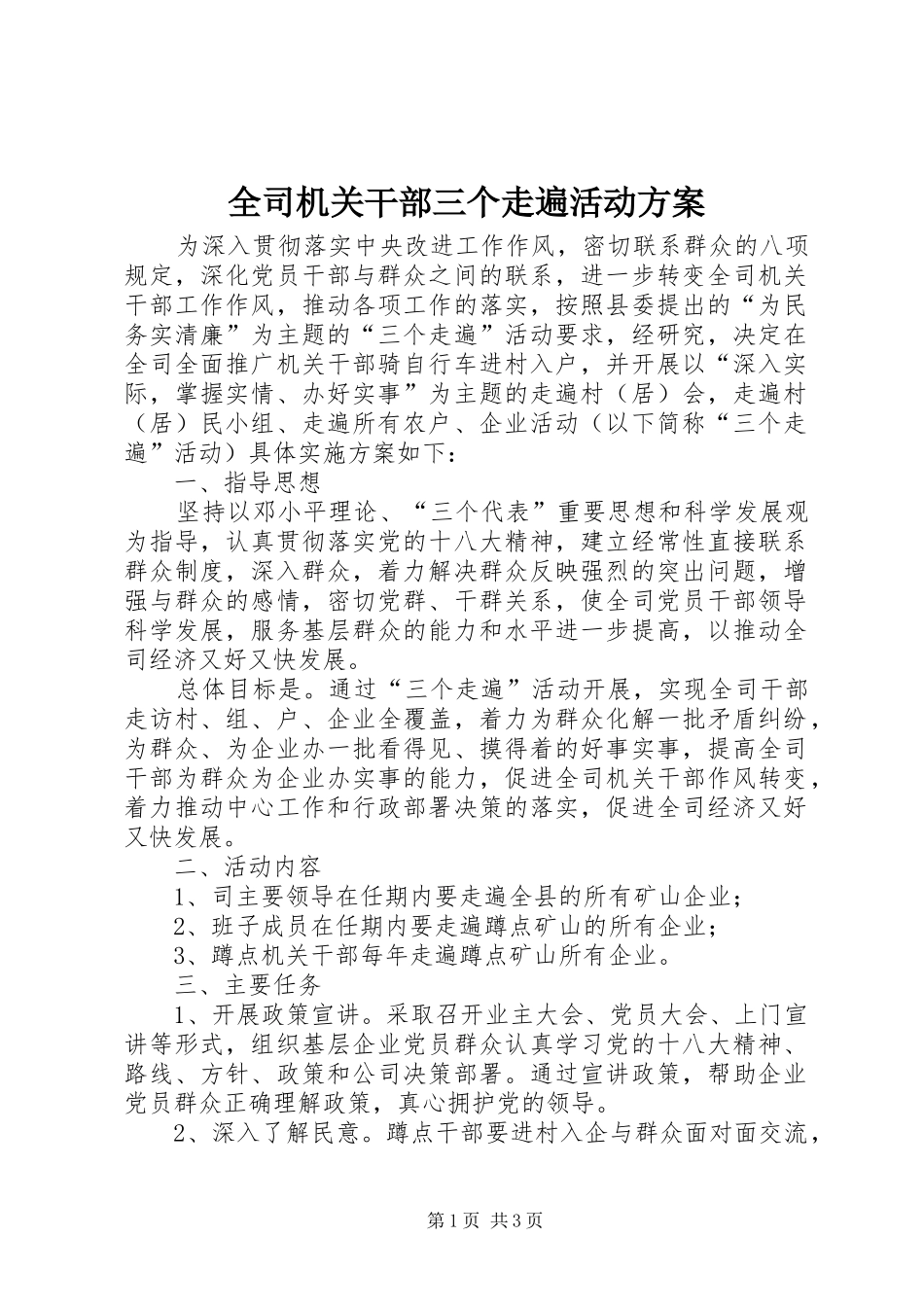 全司机关干部三个走遍活动实施方案_第1页