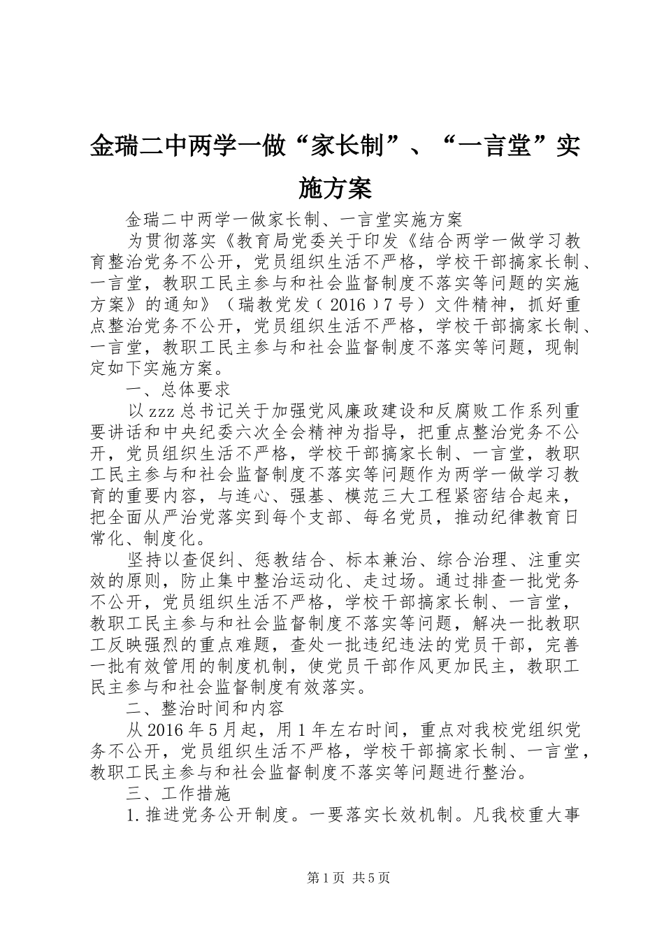 金瑞二中两学一做“家长制”、“一言堂”方案_第1页