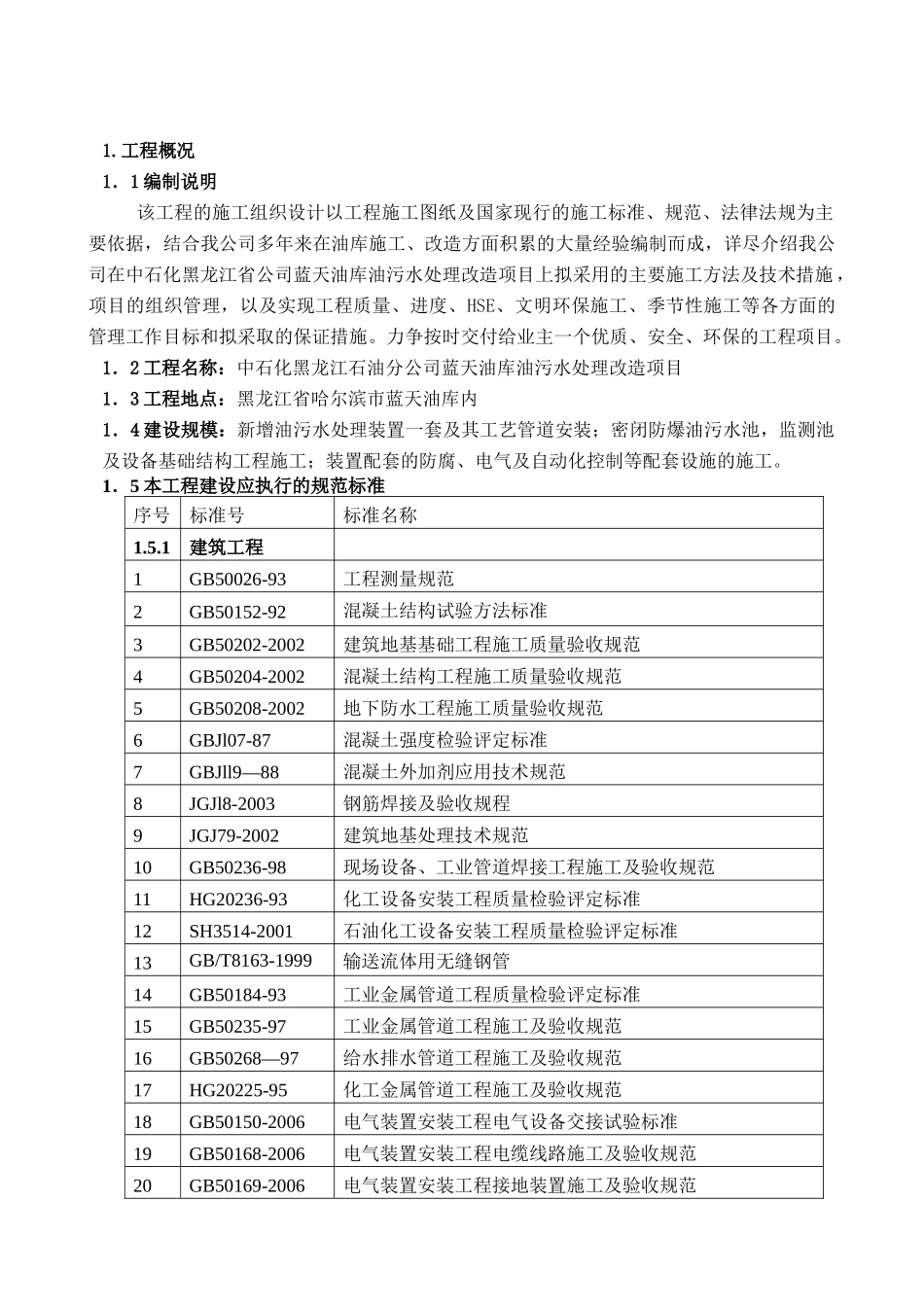 施工组织设计-蓝天油库_第1页