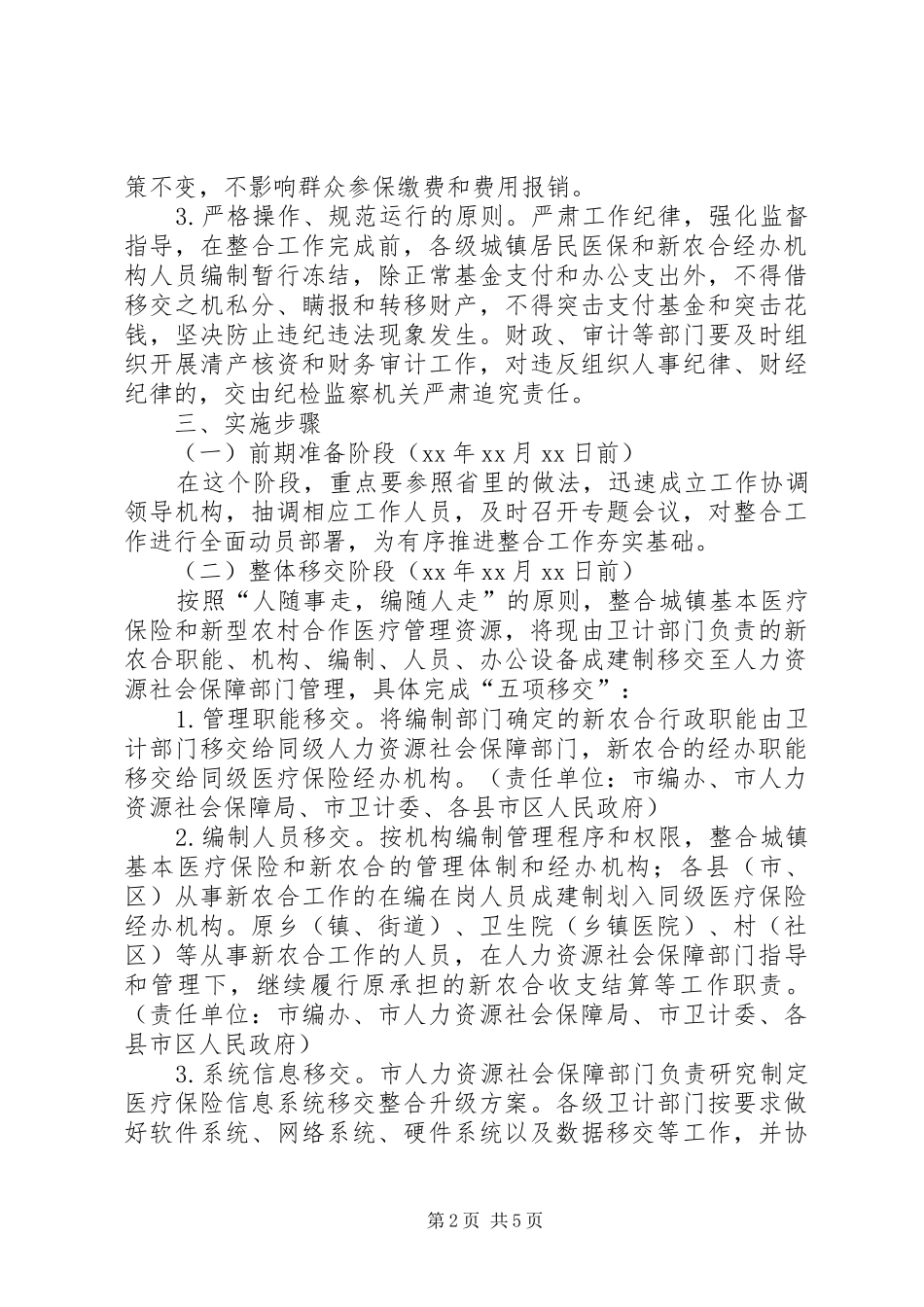 城乡居民基本医疗保险工作实施方案_第2页