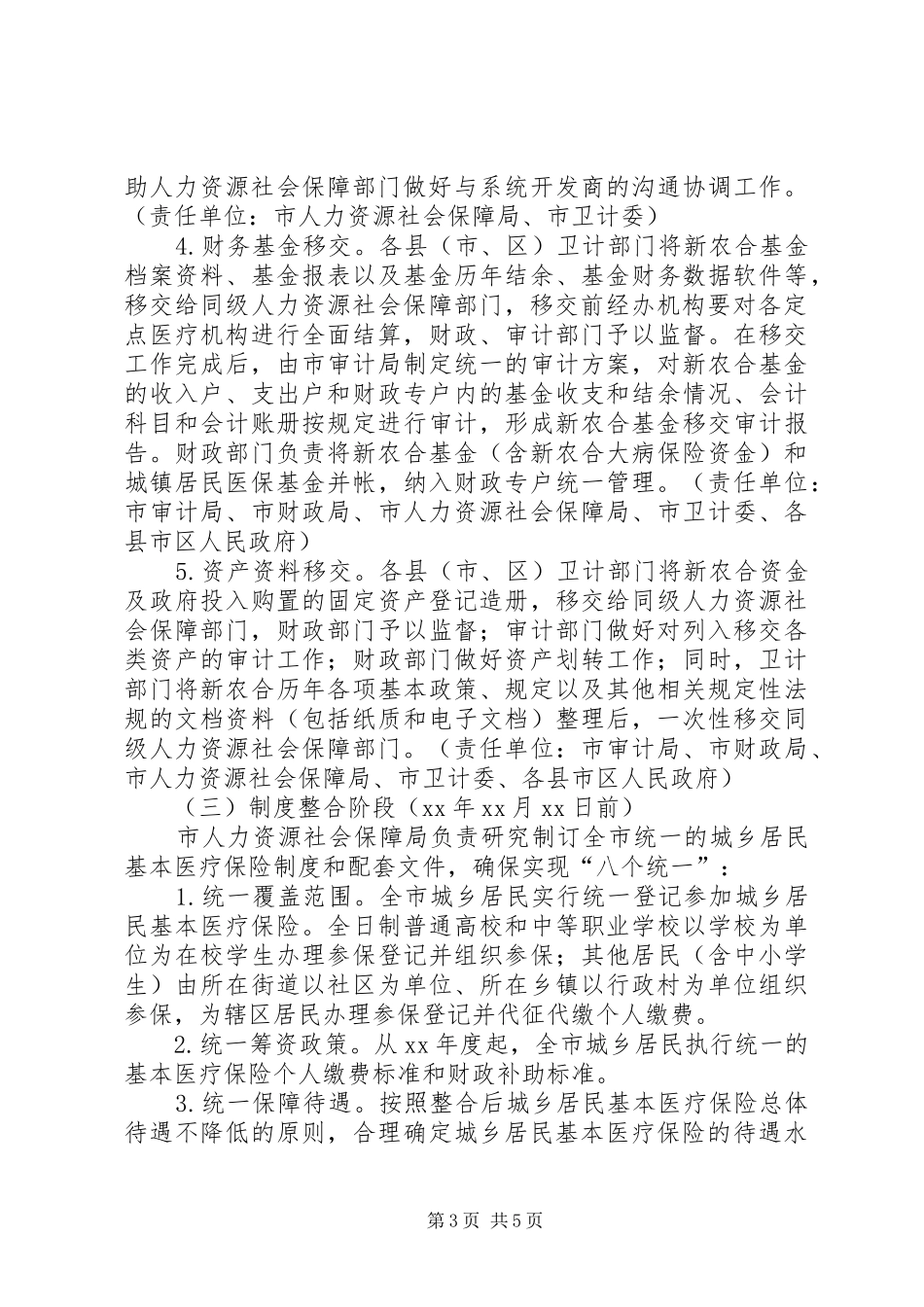城乡居民基本医疗保险工作实施方案_第3页