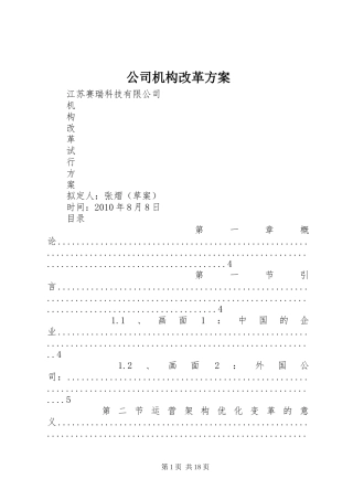 公司机构改革实施方案