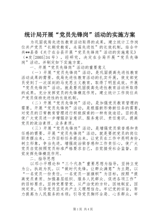 统计局开展“党员先锋岗”活动的方案