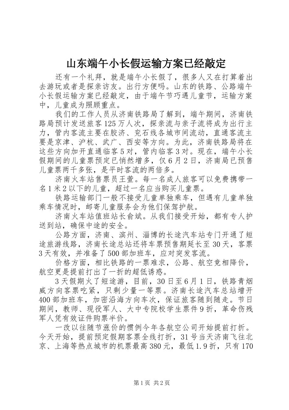 山东端午小长假运输实施方案已经敲定_第1页